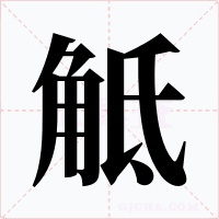 觝字的字形和写法