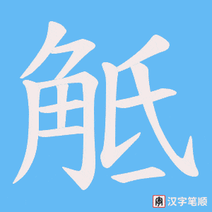 觝字笔顺图