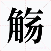 觞字的字形和写法