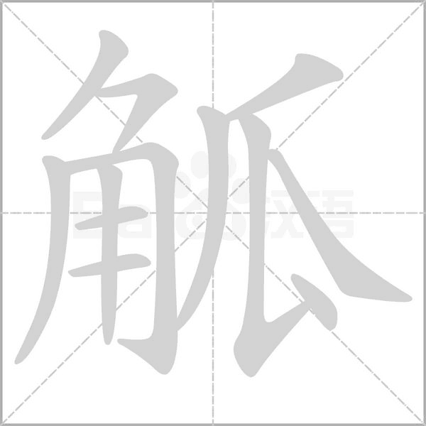 觚字笔顺图