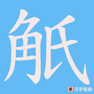 觗字笔顺图