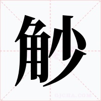 觘字字形
