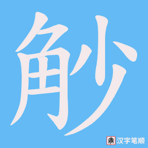 觘字笔顺图