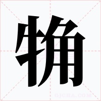 觕字的字形和写法