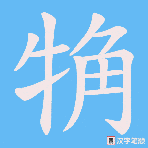 觕字笔顺图