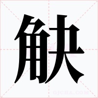觖字的字形和写法