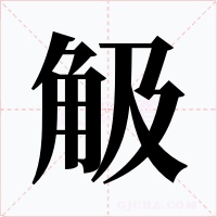 觙字的字形和写法