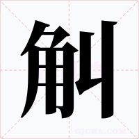 觓字字形