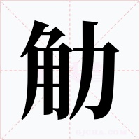 觔字字形
