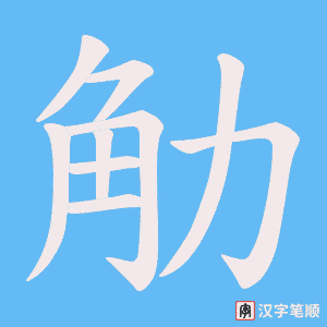 觔字笔顺图