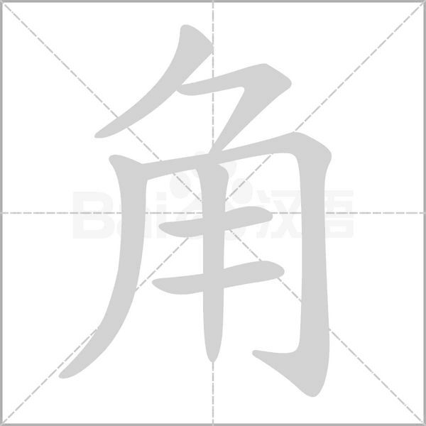 角字笔顺图