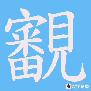 覾字笔顺图