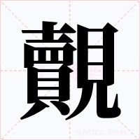 覿字字形