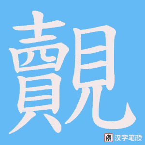 覿字笔顺图