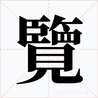 覽字字形