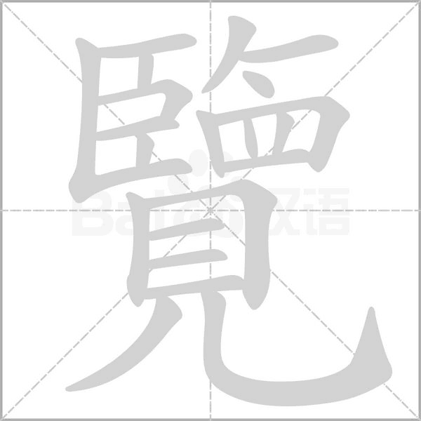 覽字笔顺图