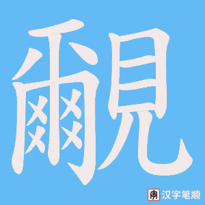 覼字笔顺图