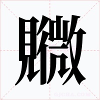 覹字的字形和写法