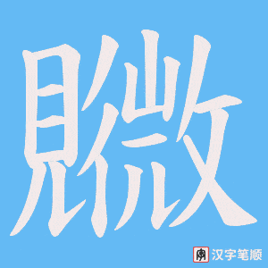 覹字笔顺图
