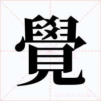 覺字的字形和写法