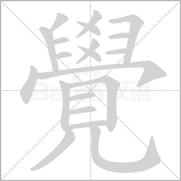 覺字笔顺图