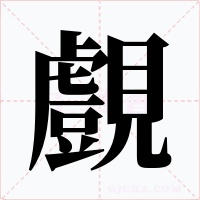 覻字的字形和写法