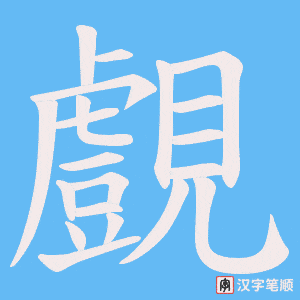 覻字笔顺图