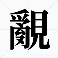 覶字的字形和写法