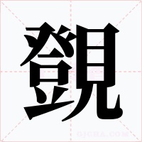 覴字字形