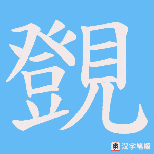 覴字笔顺图