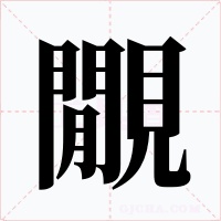 覵字的字形和写法