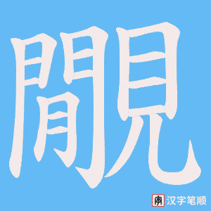 覵字笔顺图