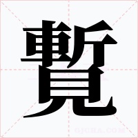 覱字的字形和写法