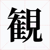観字的字形和写法