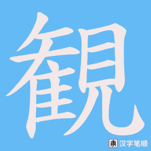 観字笔顺图