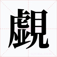 覷字字形