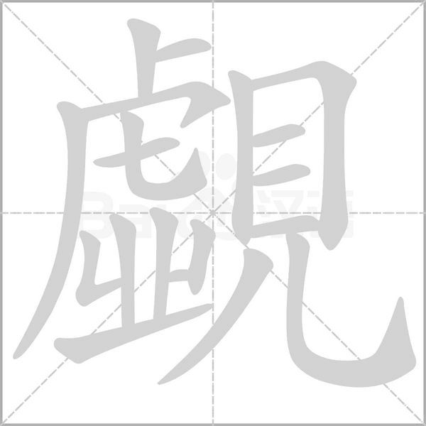 覷字笔顺图