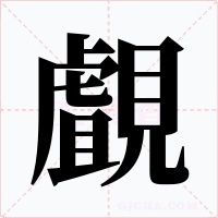 覰字字形