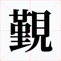 覲字的字形和写法