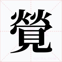覮字字形