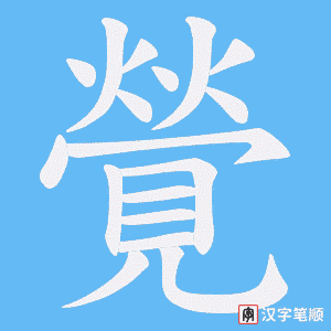 覮字笔顺图