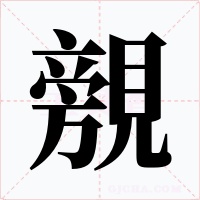 覫字的字形和写法