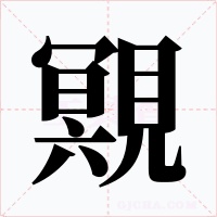 覭字的字形和写法