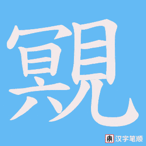 覭字笔顺图
