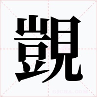 覬字字形