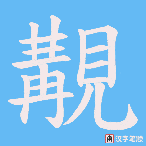 覯字笔顺图