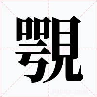 覨字的字形和写法