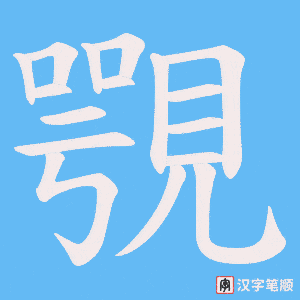 覨字笔顺图