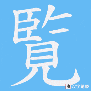 覧字笔顺图