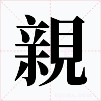 親字字形